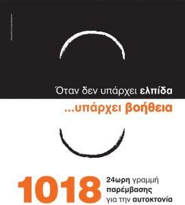 Γραμμή Παρέμβασης για την Αυτοκτονία (Κλίμακα) logo